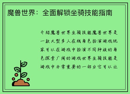 魔兽世界：全面解锁坐骑技能指南
