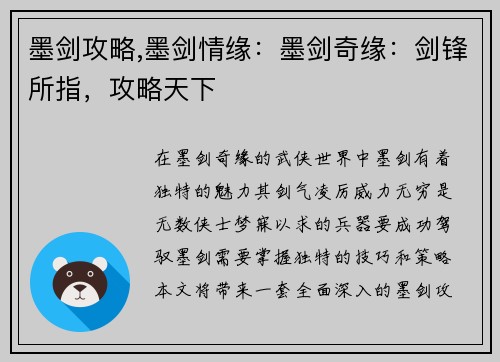 墨剑攻略,墨剑情缘：墨剑奇缘：剑锋所指，攻略天下