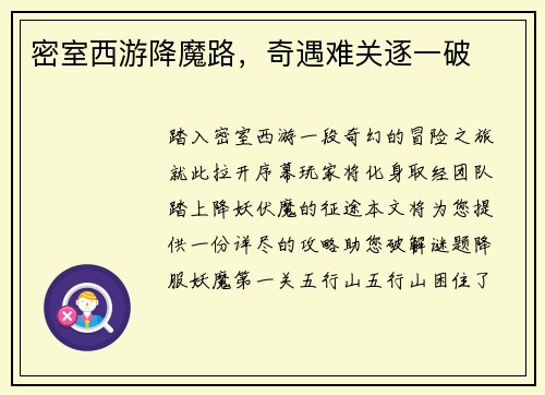 密室西游降魔路，奇遇难关逐一破