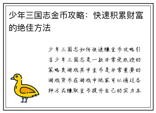 少年三国志金币攻略：快速积累财富的绝佳方法