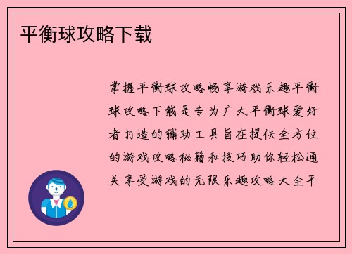 平衡球攻略下载